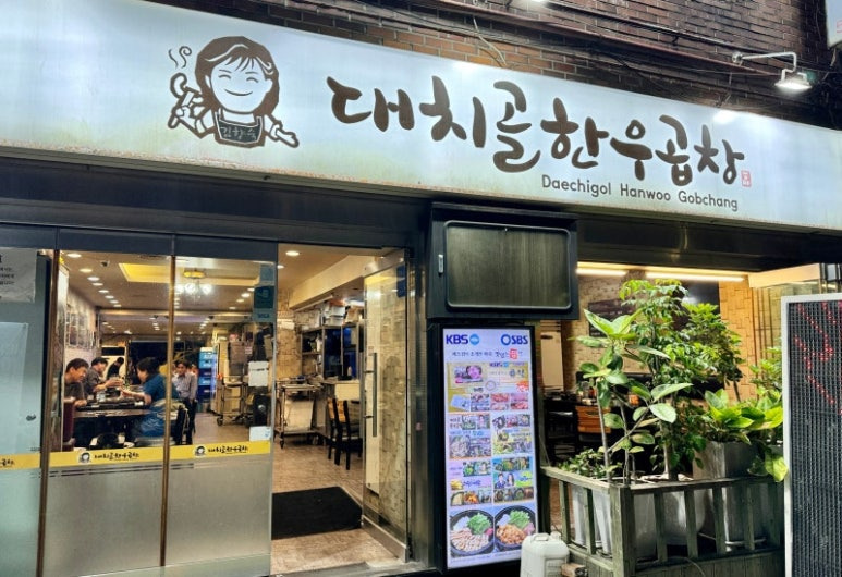 강남 대치동 한우곱창 '대치골 한우곱창'