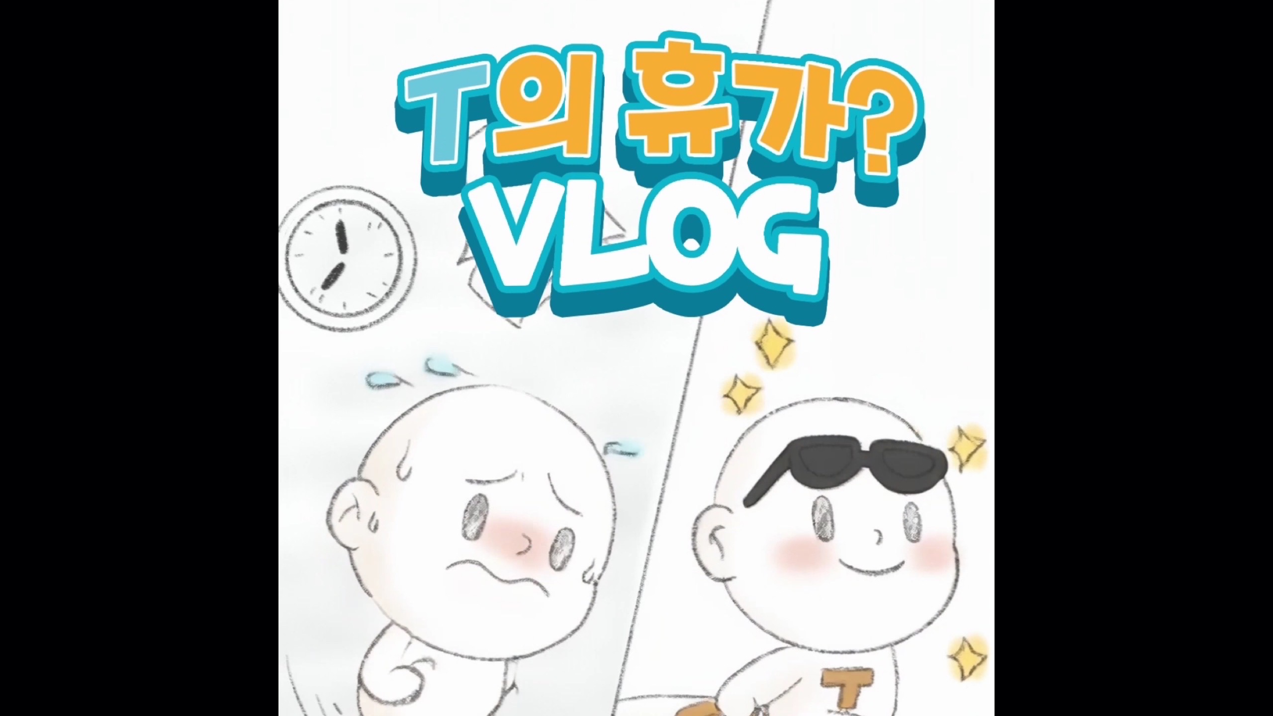 너 T야? T의 휴가 브이로그｜#shorts #에버랜드 #티익스프레스