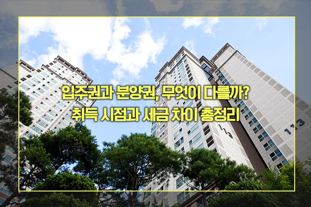 입주권과 분양권 차이점