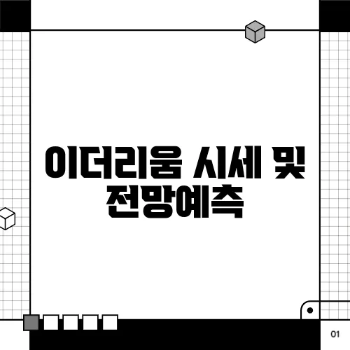 이더리움 시세 및 전망예측