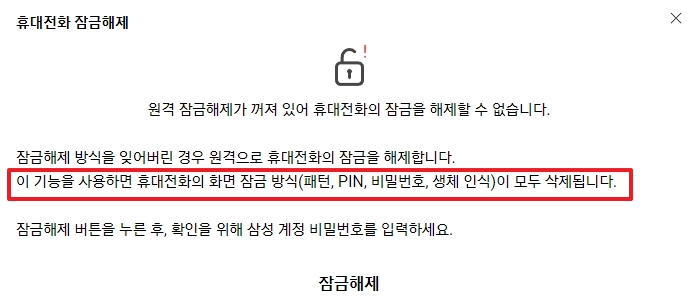 원격 잠금해제 최종 확인