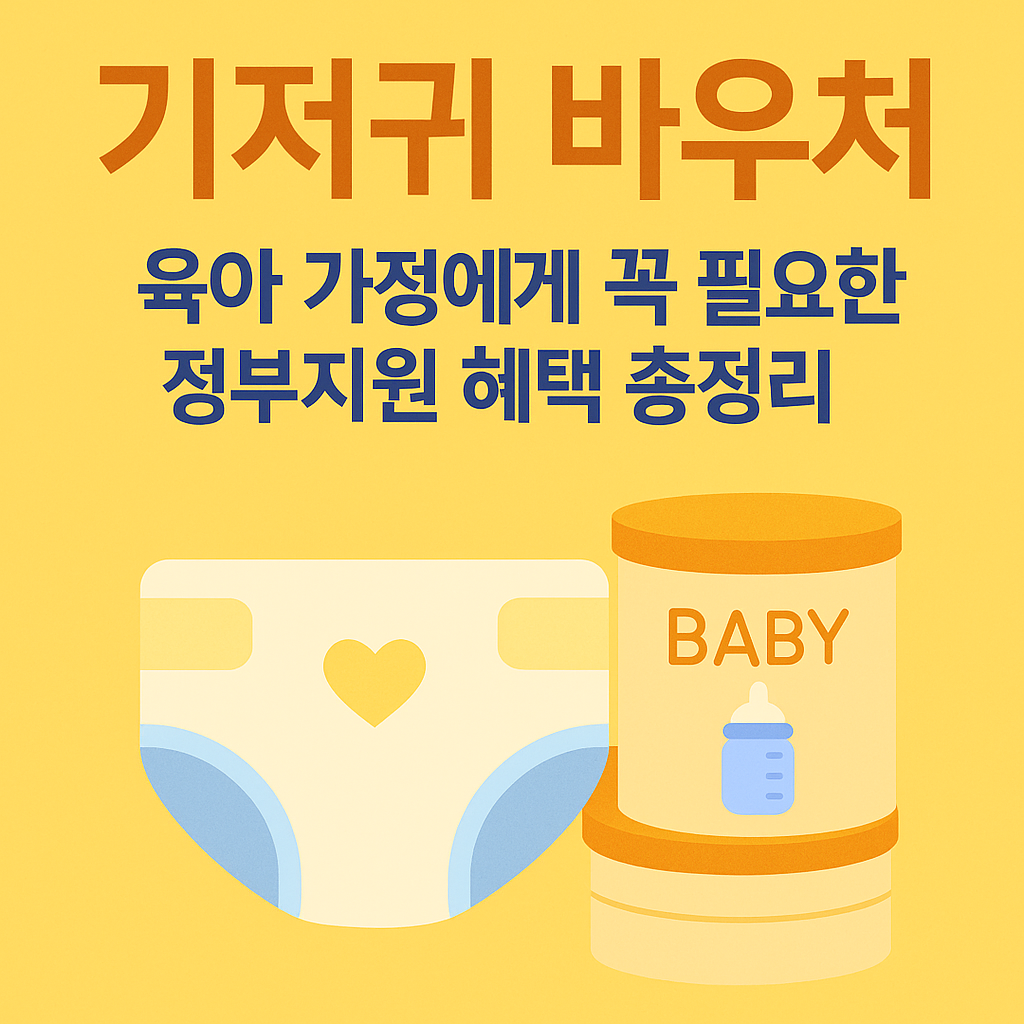 기저귀 조제분유 바우처, 육아 가정에게 꼭 필요한 정부지원 혜택