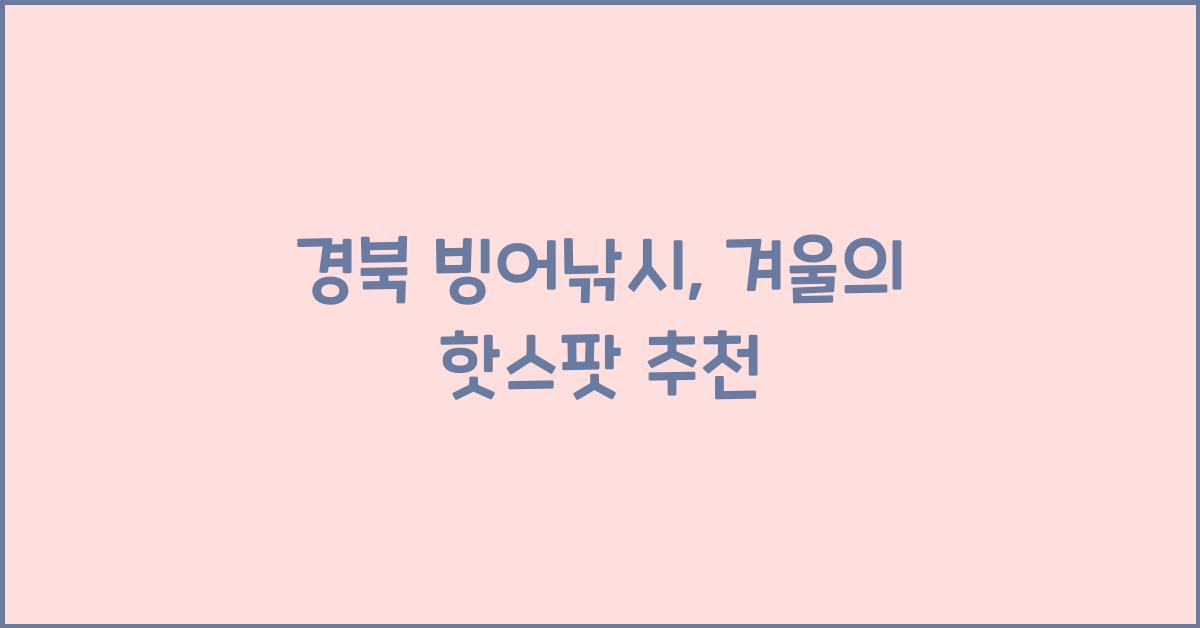 경북 빙어낚시