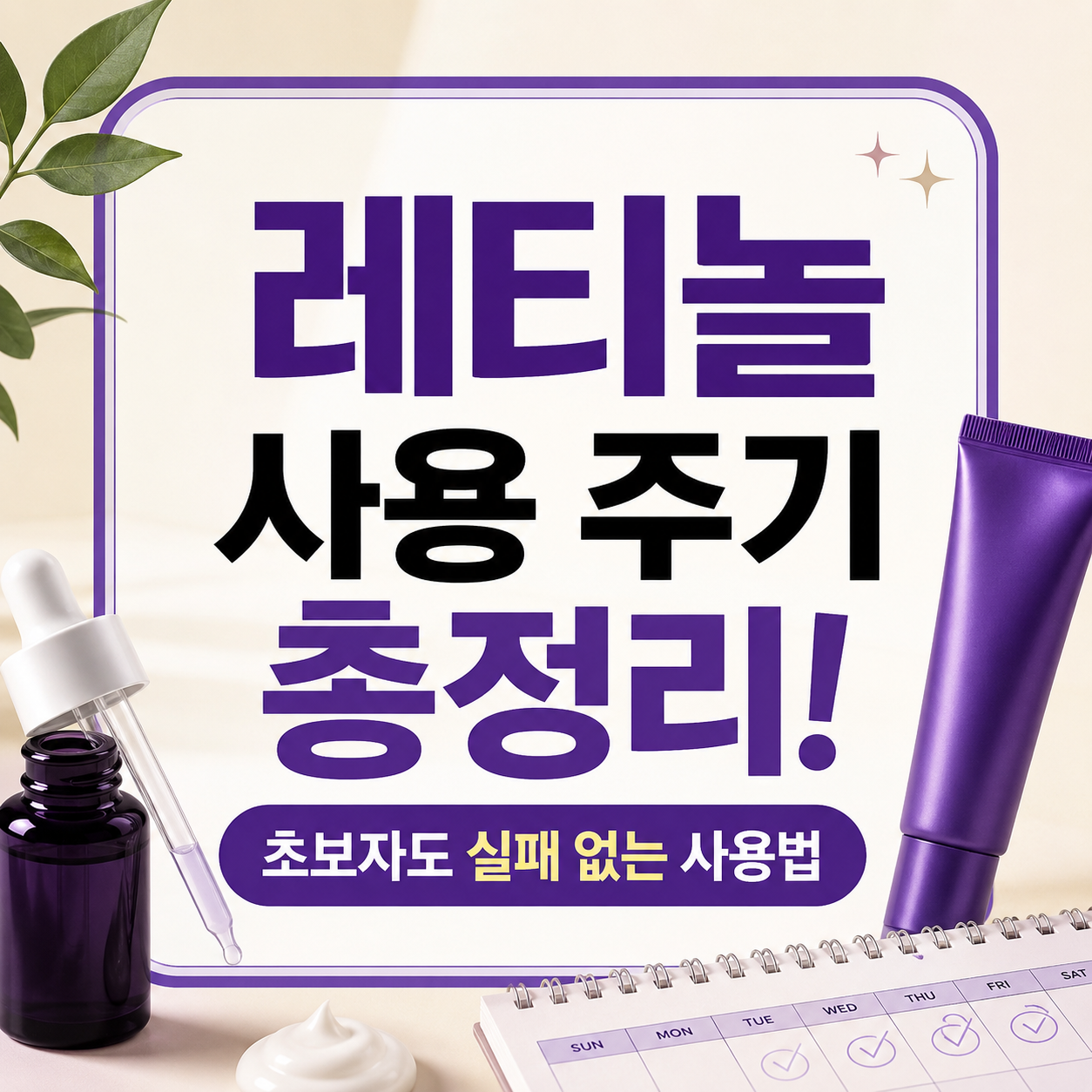 레티놀 사용 주기