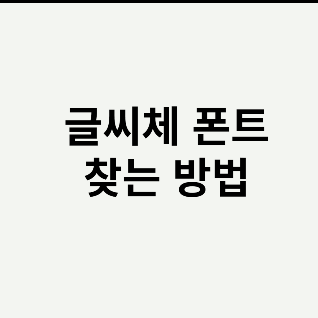 글씨체 폰트 찾는 방법