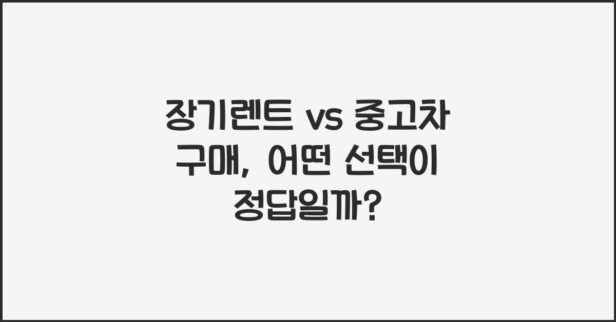 장기렌트 vs 중고차 구매