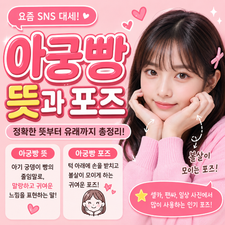아궁빵 뜻 유래 뭐길래? SNS에서 유행하는 아궁빵 포즈 총정리