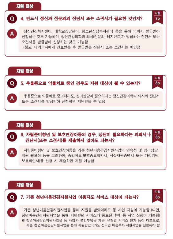 전국민 마음지원 사업 자주묻는질문