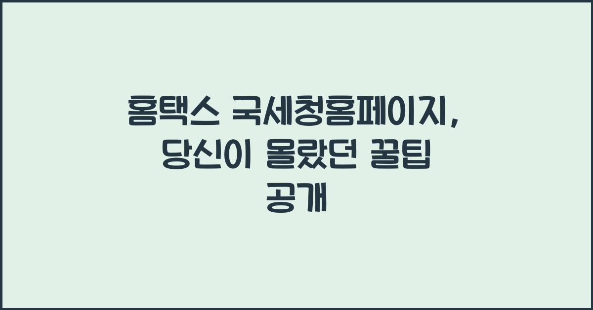 홈택스 국세청홈페이지