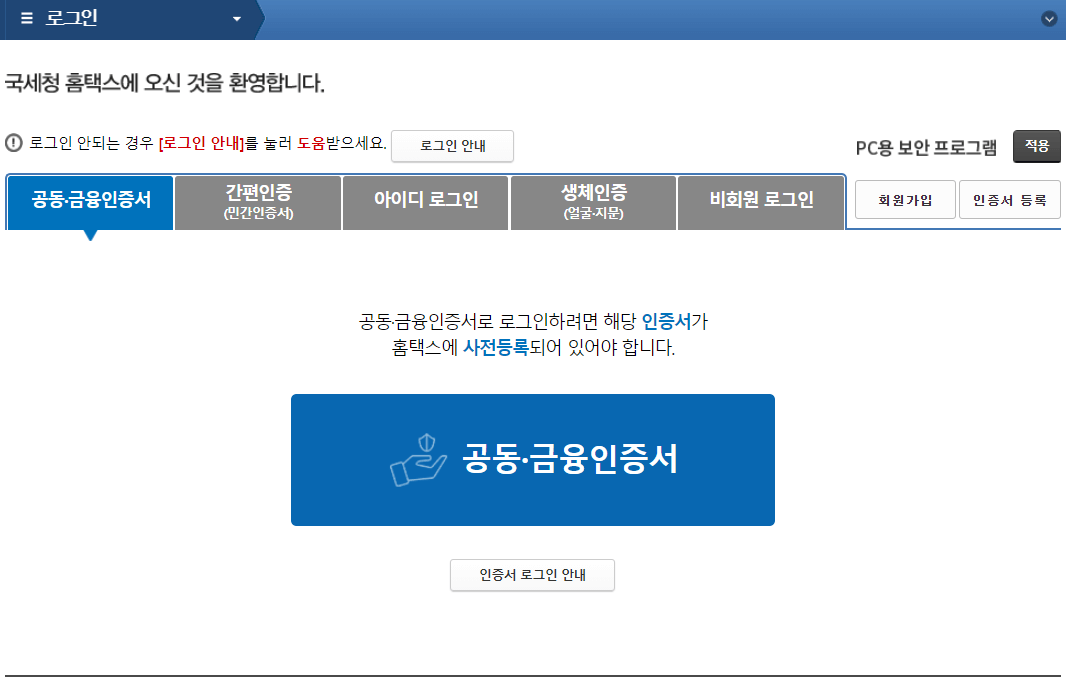 홈택스-공동인증서-로그인