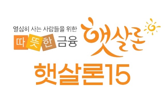 햇살론15 사진