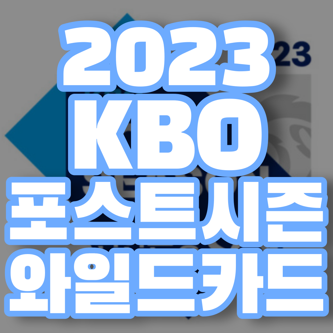 2023 와일드카드 결정전