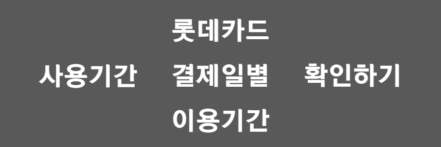 롯데카드 결제일별 이용기간
