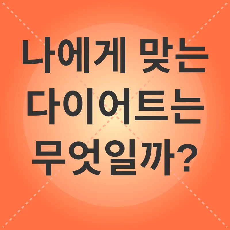 다이어트 부작용 극복_2