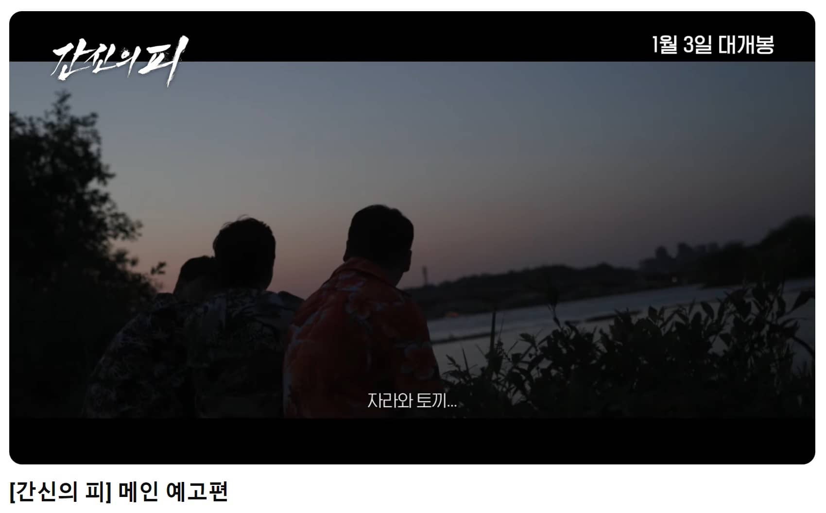 영화 간신의피 예고편