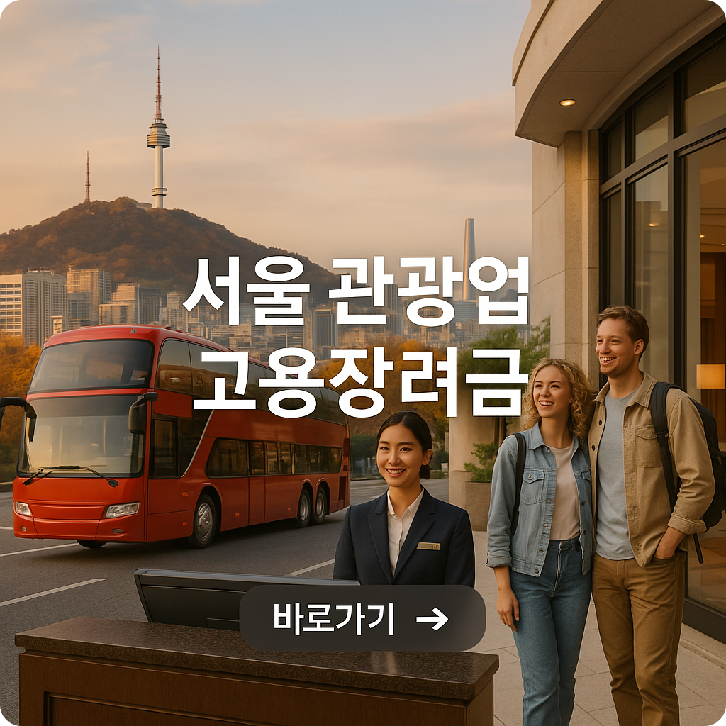 서울 관광업체 대상! 고용장려금 최대 360만원 지원