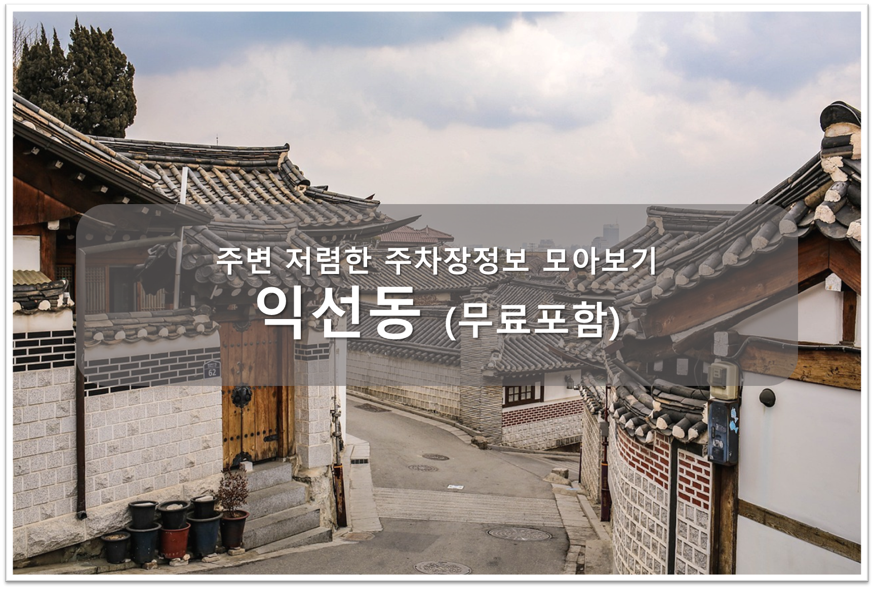 익선동 주차장 안내