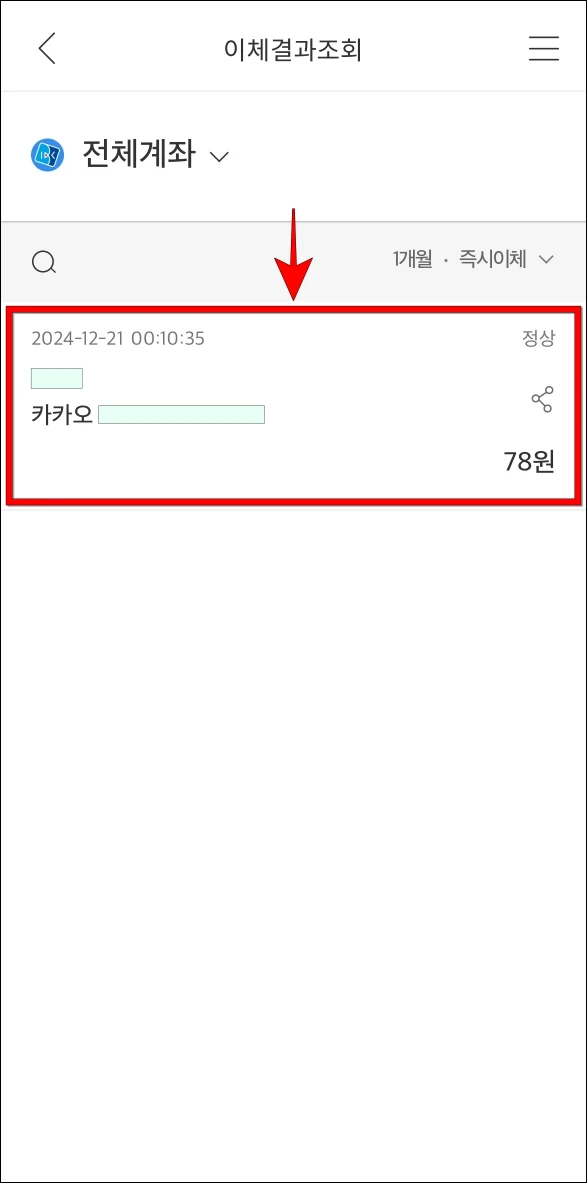 이체결과조회에서 이체확인증이 필요한 이체내역을 선택