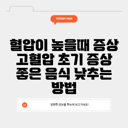 혈압이 높을때 증상 고혈압 초기 증상 좋은 음식 낮추는 방법