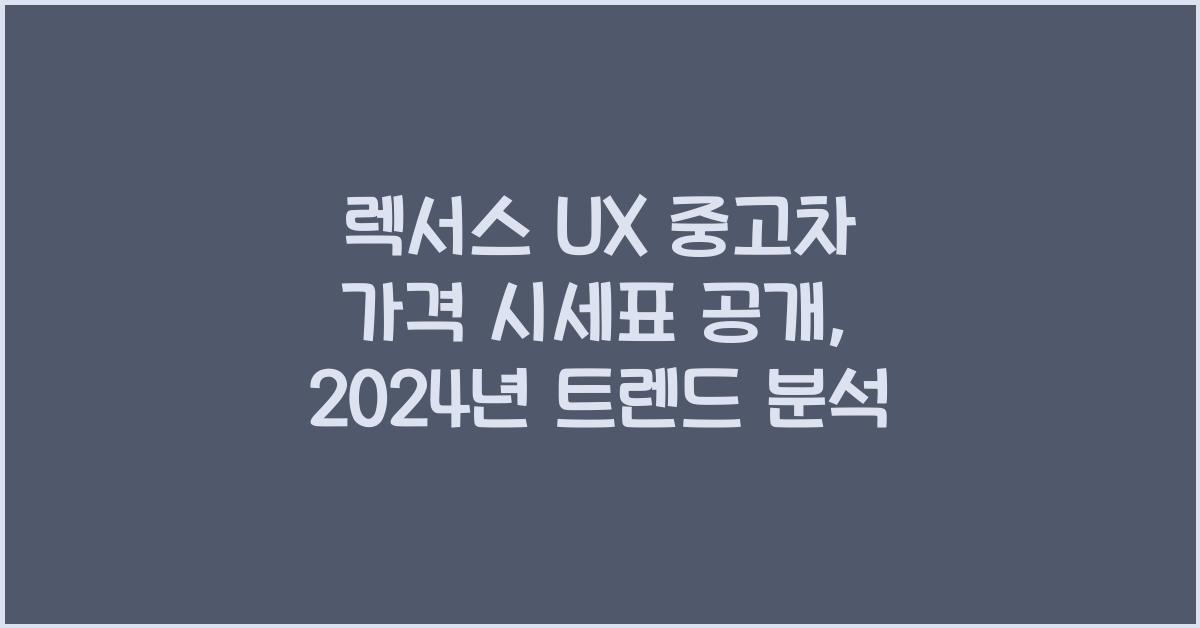 렉서스 UX 중고차 가격 시세표