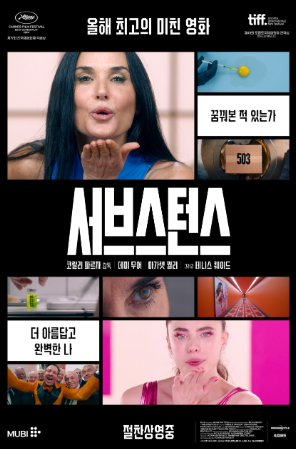 영화 서브스턴스 포스터 사진