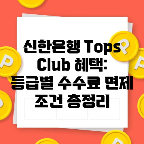 신한은행 Tops Club 혜택: 등급별 수수료 면제 조건 총정리