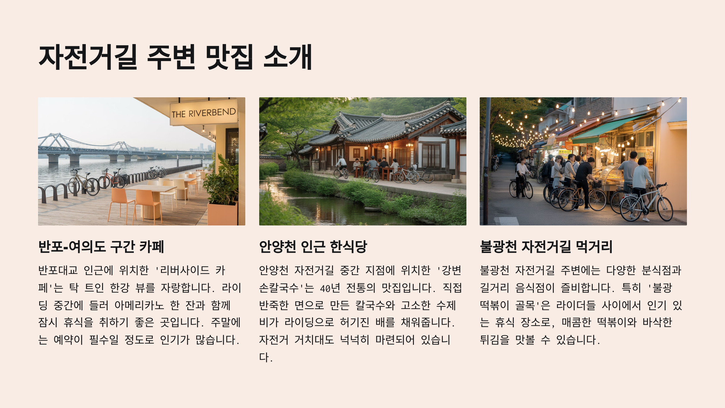 🍱 자전거길 주변 맛집 소개