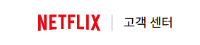 넷플릭스 고객센터란?