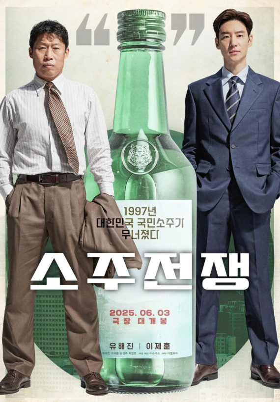 소주전쟁 포스터