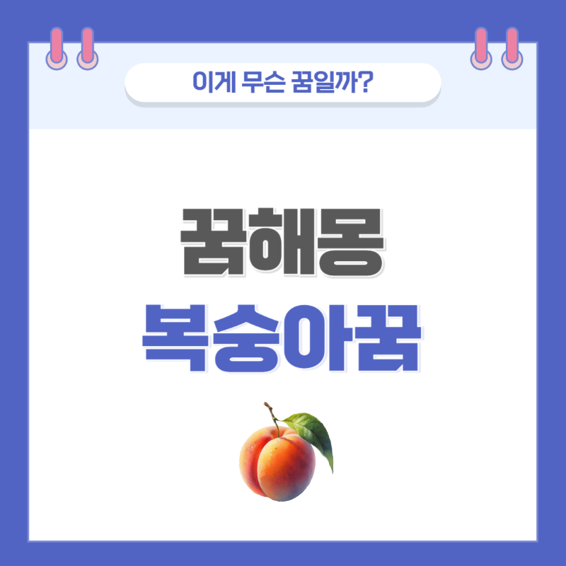 [꿈해몽] 복숭아 나오는 꿈 의미와 해석