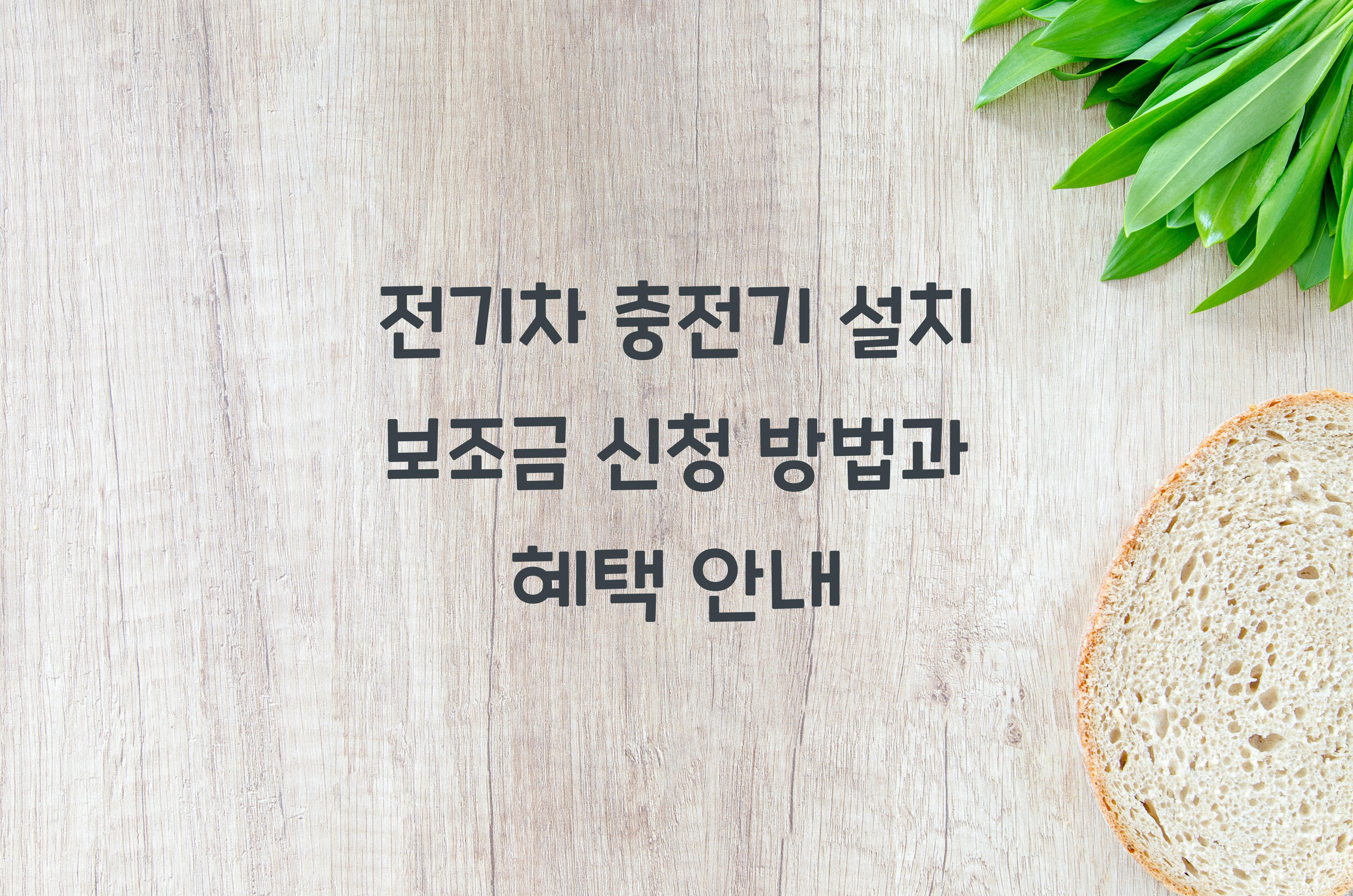전기차 충전기 설치 보조금 신청