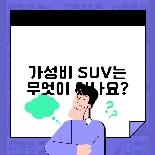 가성비 SUV는 무엇이 있나요?