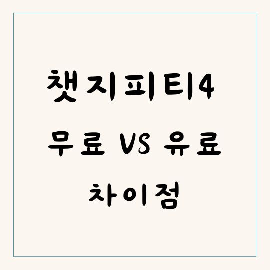 챗지피티4 무료버전 유료버전 차이점