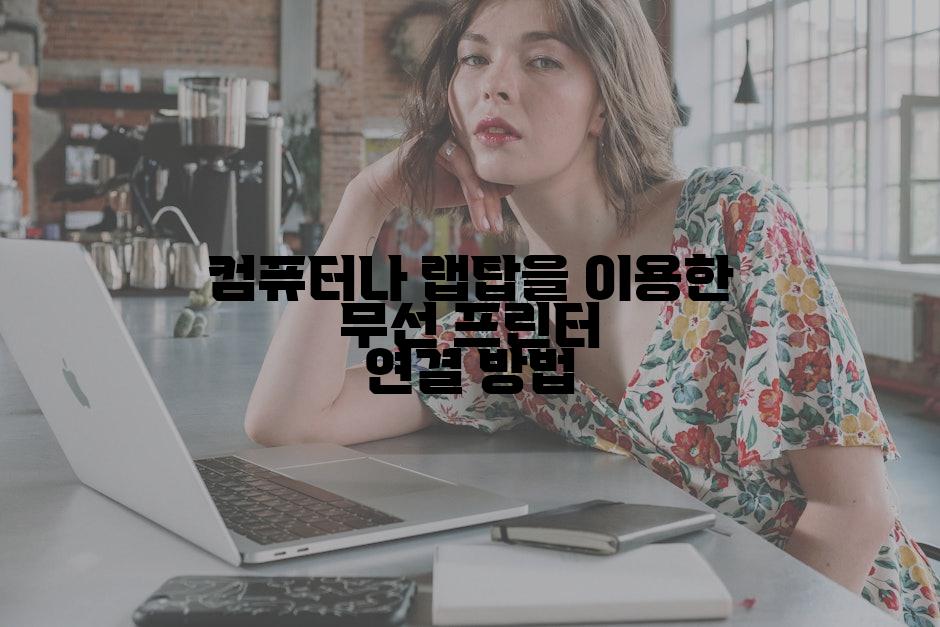 컴퓨터나 랩탑을 이용한 무선 프린터 연결 방법