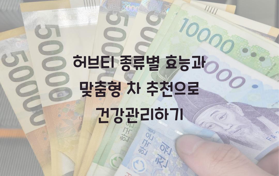 허브티 종류별 효능, 건강을 위한 맞춤형 차 추천