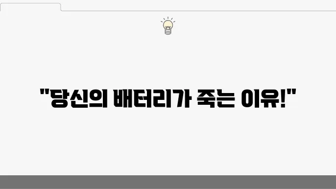 배터리 방전을 유발하는 숨은 원인