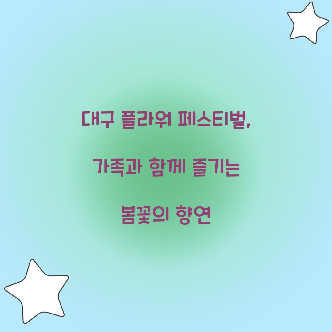 대구 플라워 페스티벌