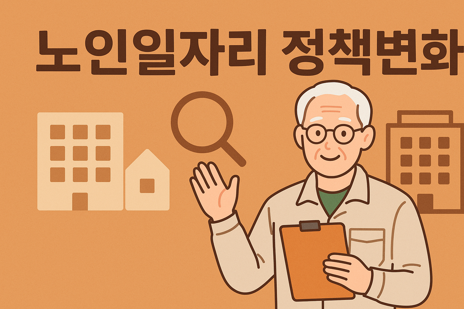 노인일자리 정책변화 텍스트와 노인그림