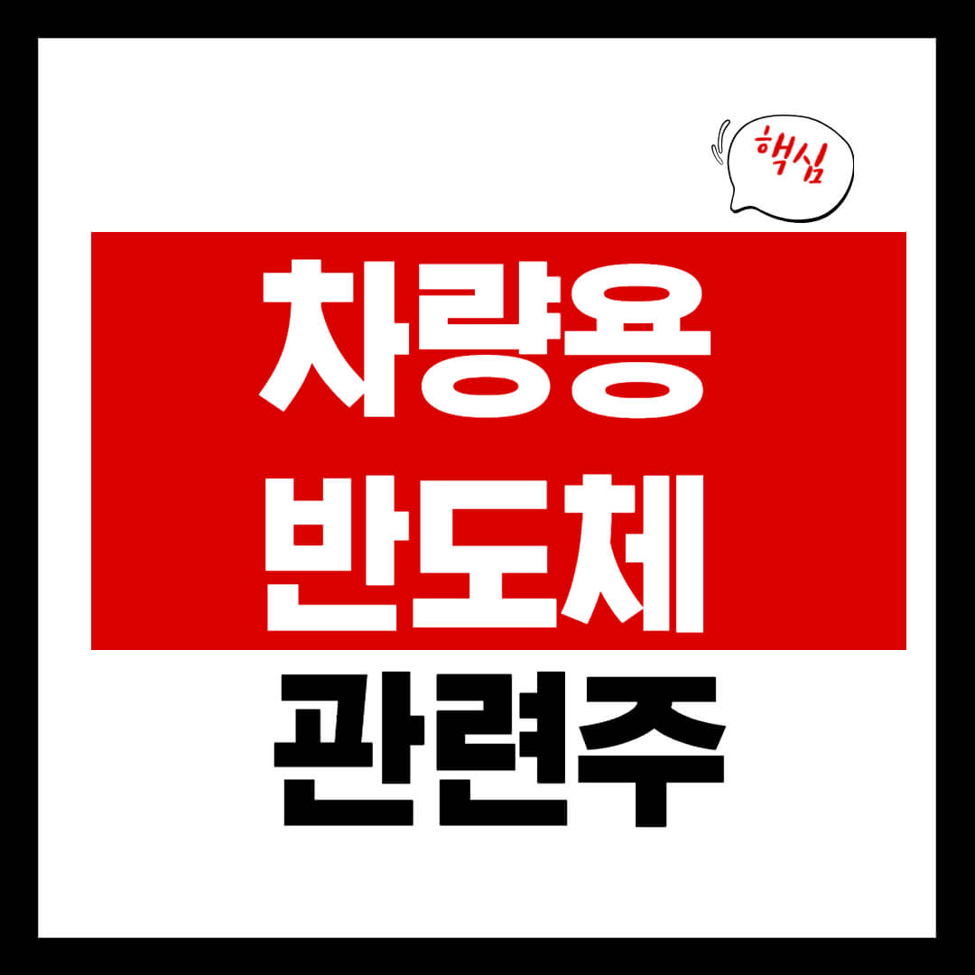 차량용 반도체 관련 테마주 7 종목 총정리 반도체 호황기