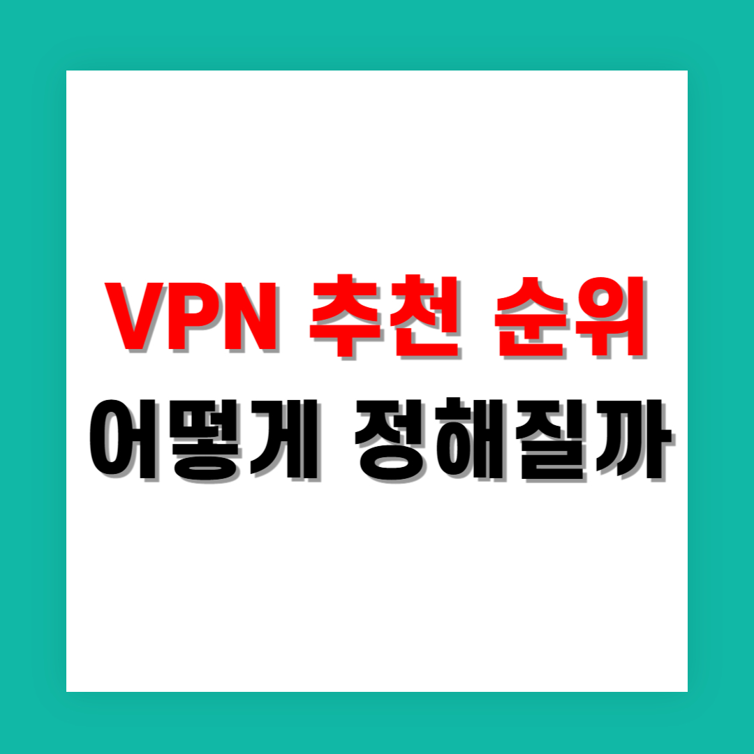 VPN 추천 순위는 어떻게 정해지는 걸까