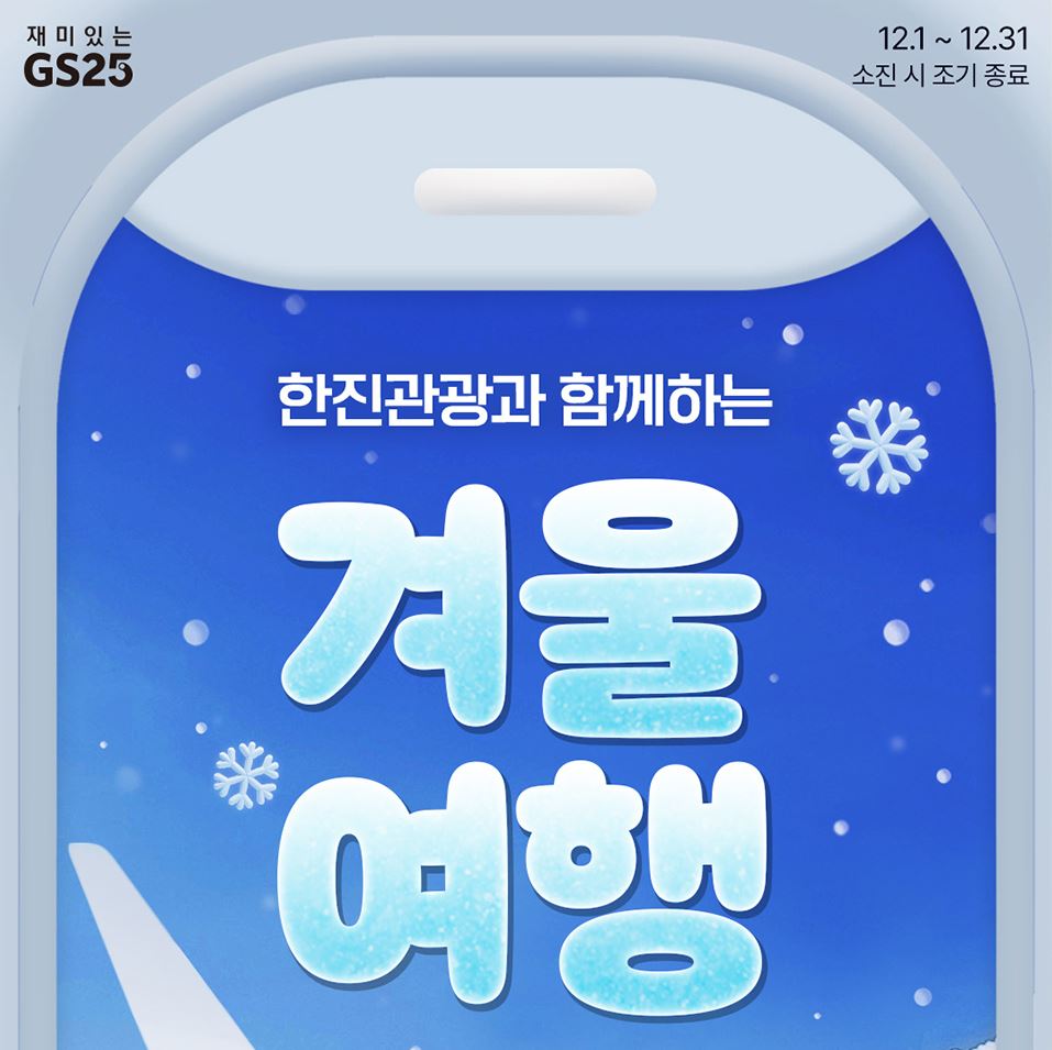 GS25_12월할인행사