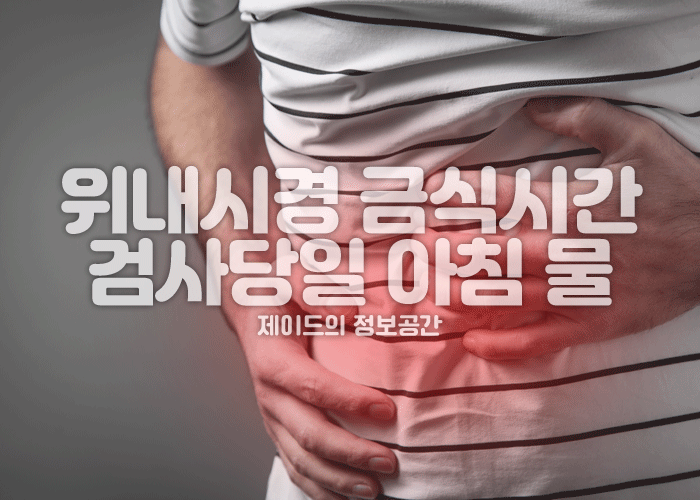 위내시경 금식시간, 검사당일 아침 물