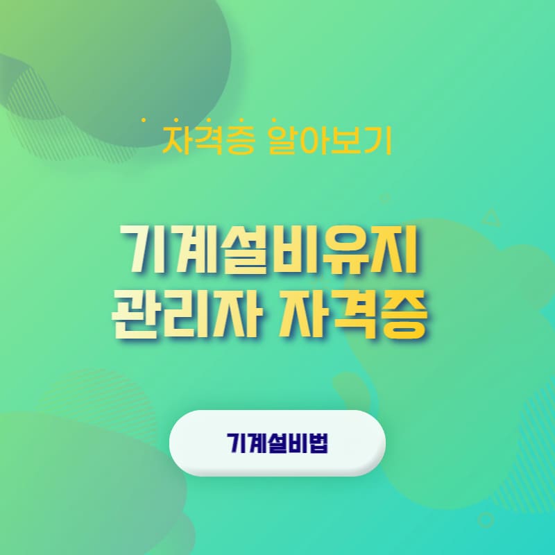 기계설비유지관리자 자격증