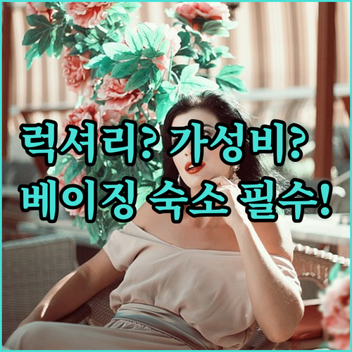 베이징 호텔 5곳 총정리 럭셔리부터 ..