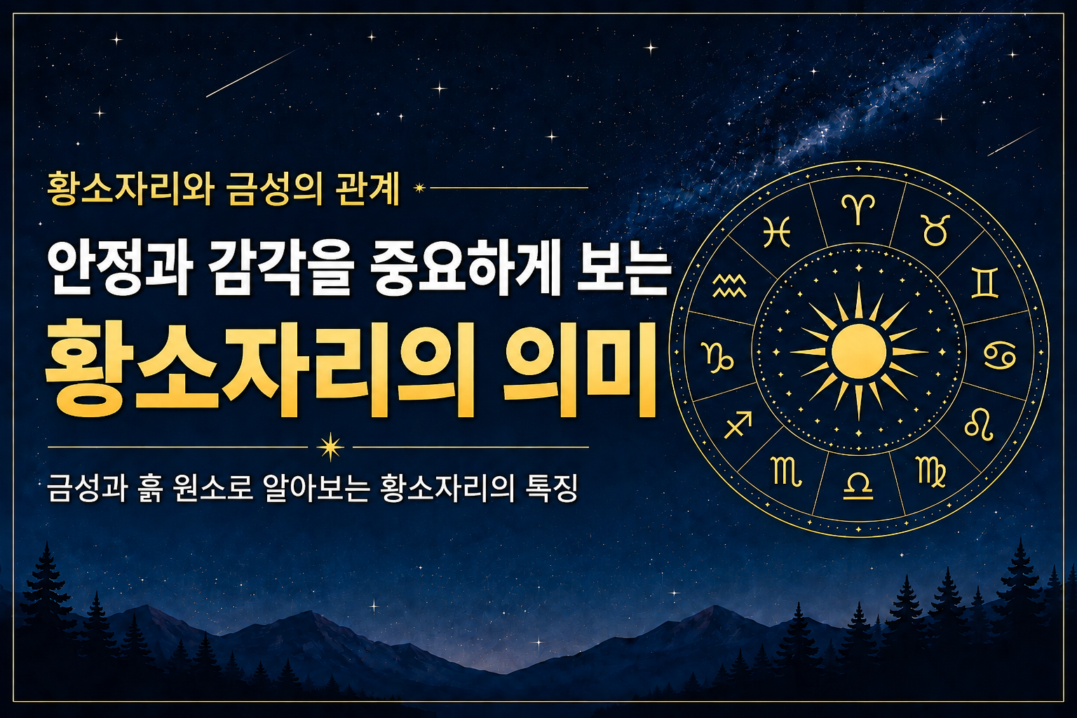 황소자리와 금성 흙 원소가 상징하는 안정과 감각의 의미