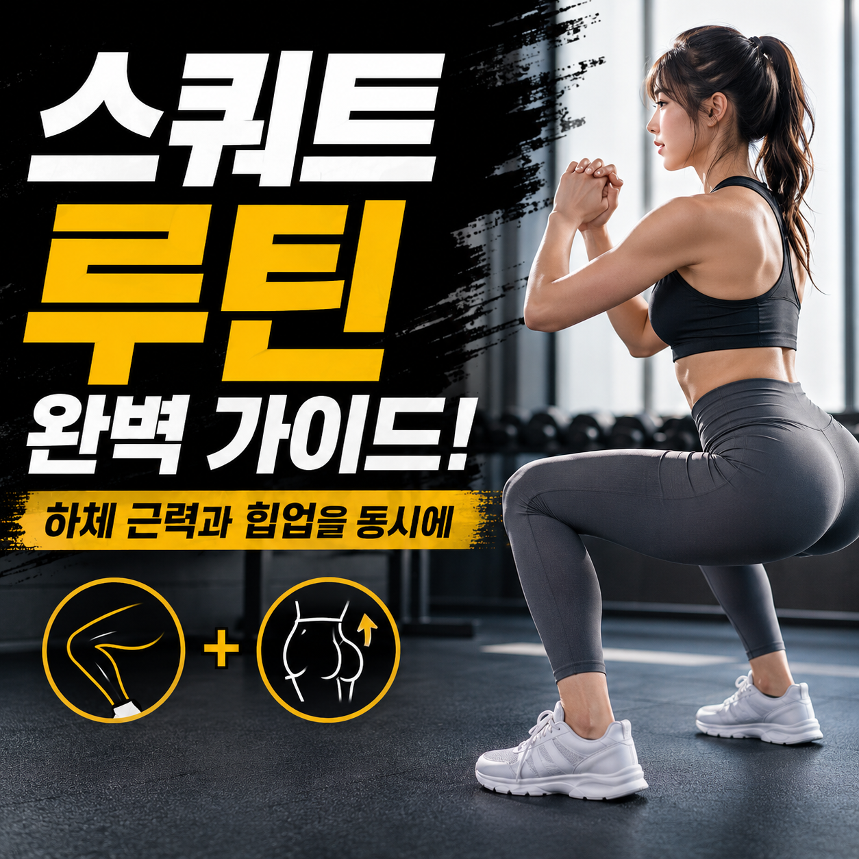 스쿼트 루틴