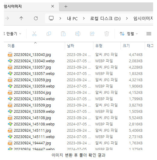 이미지 변환 후 폴더 확인 결과