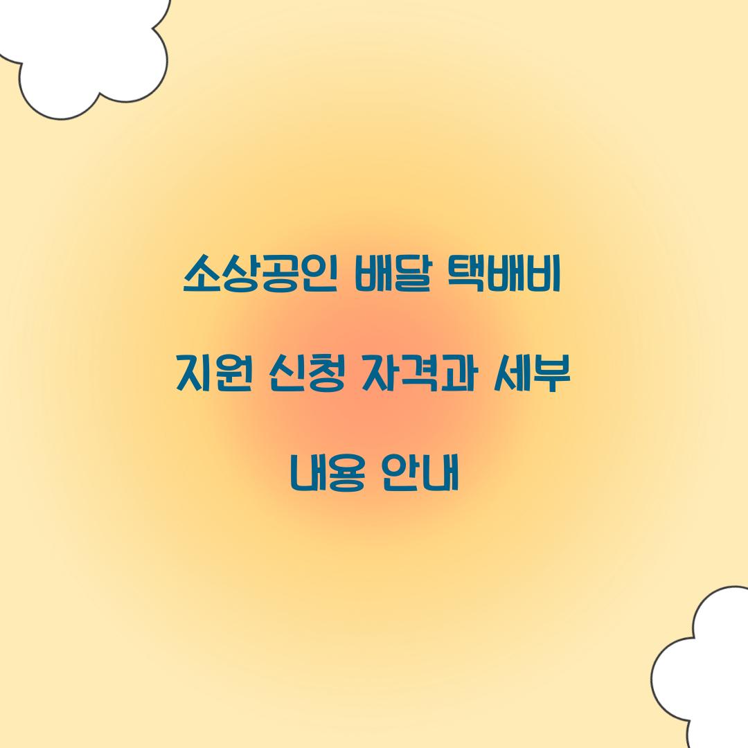 소상공인 배달 택배비 지원