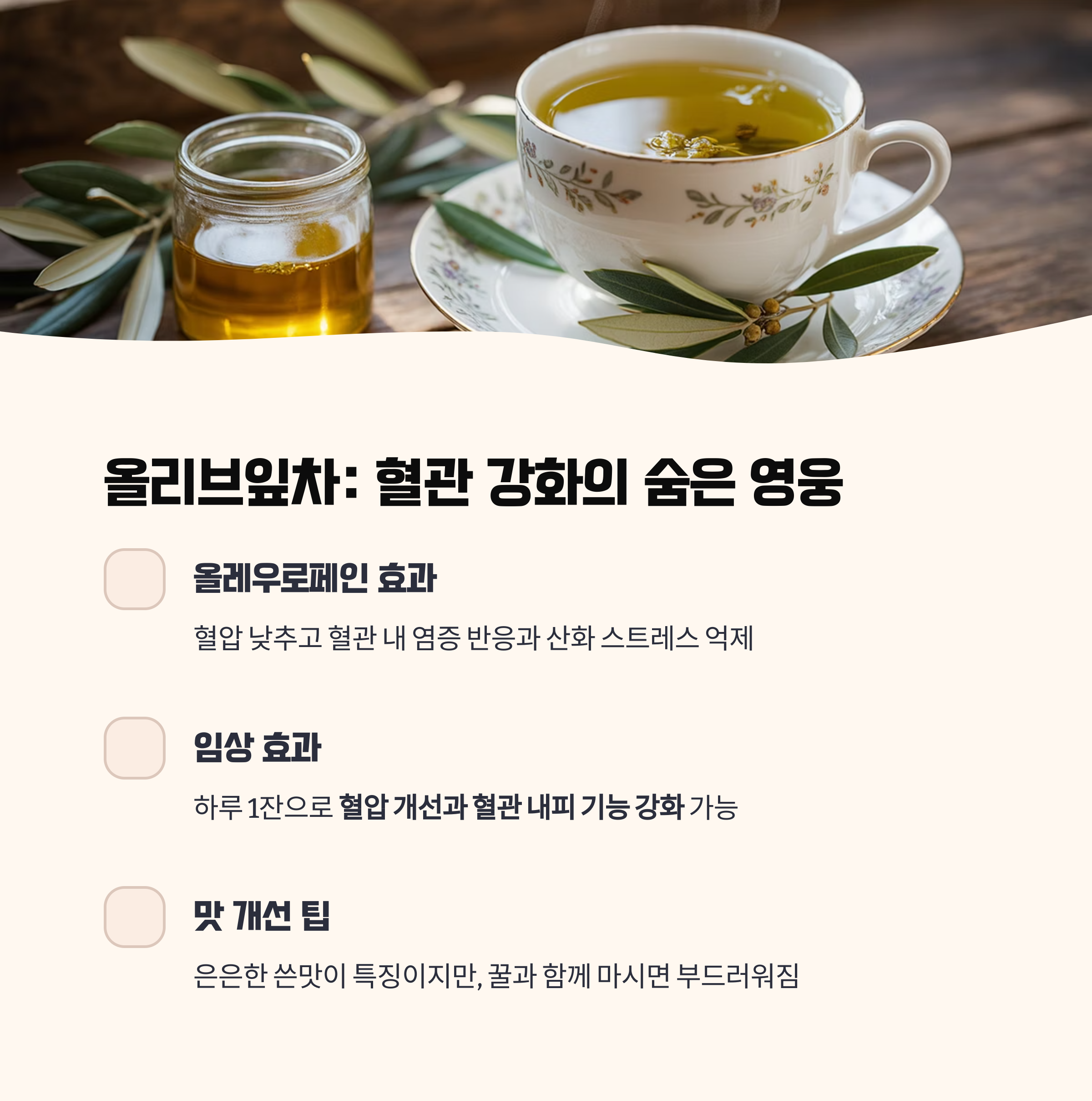 올리브잎차: 혈관 강화와 뇌졸중 예방까지