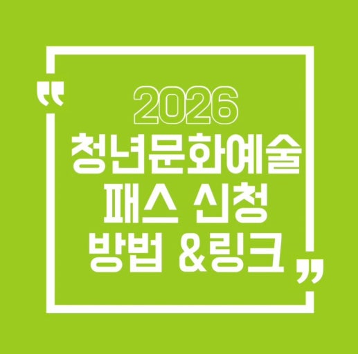2026년 청년문화예술패스